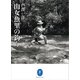 ヤマケイ文庫 山女魚里の釣り（山と溪谷社） [電子書籍]