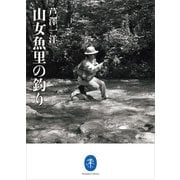ヤマケイ文庫 山女魚里の釣り（山と溪谷社） [電子書籍]