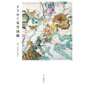 ときめく星空図鑑（山と溪谷社） [電子書籍]