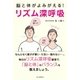 脳と体がよみがえる リズム深呼吸（山と溪谷社） [電子書籍]