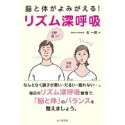 脳と体がよみがえる リズム深呼吸（山と溪谷社） [電子書籍]