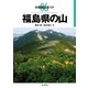 分県登山ガイド 6 福島県の山（山と溪谷社） [電子書籍]
