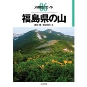 分県登山ガイド 6 福島県の山（山と溪谷社） [電子書籍]