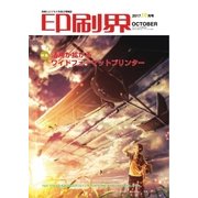 印刷界 10月号（日本印刷新聞社） [電子書籍]