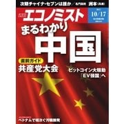 週刊エコノミスト 2017年10月17日号（毎日新聞出版） [電子書籍]