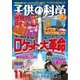 子供の科学 2017年11月号（誠文堂新光社） [電子書籍]