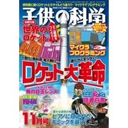 子供の科学 2017年11月号（誠文堂新光社） [電子書籍]
