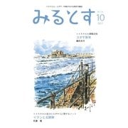 みるとす（MYRTOS） 10月（154）号（ミルトス） [電子書籍]