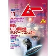 ムー 2017年11月号（学研プラス） [電子書籍]