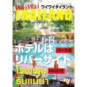 ワイワイタイランド 204（ワイワイタイランド） [電子書籍]
