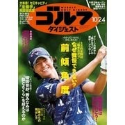 週刊ゴルフダイジェスト 2017/10/24号（ゴルフダイジェスト社） [電子書籍]