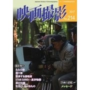 映画撮影 No.214（日本映画撮影監督協会） [電子書籍]