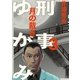 刑事ゆがみ 3（小学館） [電子書籍]