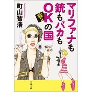 マリファナも銃もバカもOKの国 USA語録3（文藝春秋） [電子書籍]