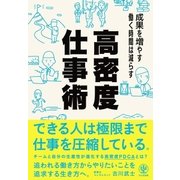 成果を増やす 働く時間は減らす 高密度仕事術（かんき出版） [電子書籍]