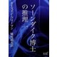 ソーンダイク博士の推理 一（オリオンブックス） [電子書籍]