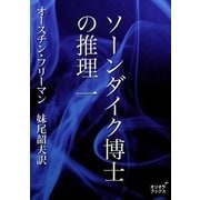 ソーンダイク博士の推理 一（オリオンブックス） [電子書籍]