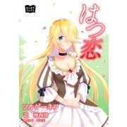 はつ恋（オリオンブックス） [電子書籍]