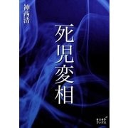 死児変相（オリオンブックス） [電子書籍]