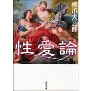 性愛論（河出書房新社） [電子書籍]