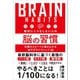絶対にミスをしない人の脳の習慣 （SBクリエイティブ） [電子書籍]