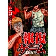 報復ゲーム～死には死を～（大洋図書） [電子書籍]