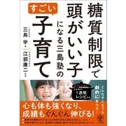 糖質制限で頭がいい子になる三島塾のすごい子育て（かんき出版） [電子書籍]