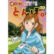 オーイ！ とんぼ 第9巻（ゴルフダイジェスト社） [電子書籍]