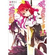 落第騎士の英雄譚(キャバルリィ)13（SBクリエイティブ） [電子書籍]