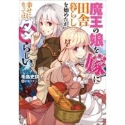 魔王の娘を嫁に田舎暮らしを始めたが、幸せになってはダメらしい。（SBクリエイティブ） [電子書籍]
