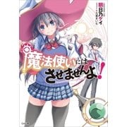 魔法使いにはさせませんよ！（SBクリエイティブ） [電子書籍]
