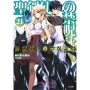 聖剣使いの禁呪詠唱(ワールドブレイク)21（SBクリエイティブ） [電子書籍]