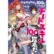 転生担当女神が100人いたのでチートスキル100個貰えた（SBクリエイティブ） [電子書籍]