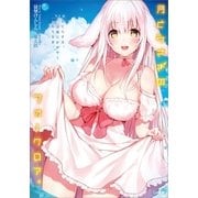月とうさぎのフォークロア。 St.3 天てらす月、其は夜にかがやくしろうさぎ。（SBクリエイティブ） [電子書籍]