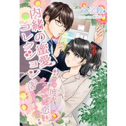 内緒の蜜愛コレクション～この度、やっかいな恋に落ちまして！?～（夢中文庫） [電子書籍]