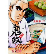 板前鬼政 1（グループ・ゼロ） [電子書籍]