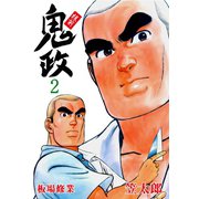 板前鬼政 2（グループ・ゼロ） [電子書籍]