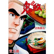 板前鬼政 3（グループ・ゼロ） [電子書籍]