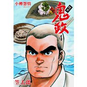 板前鬼政 4（グループ・ゼロ） [電子書籍]
