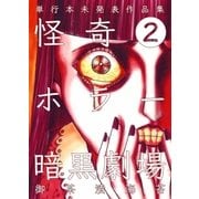 怪奇ホラー暗黒劇場 2（グループ・ゼロ） [電子書籍]