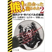 熊！に出会った襲われた2（つり人社） [電子書籍]