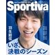 Sportiva 羽生結弦 いざ、決戦のシーズン 日本フィギュアスケート2017-2018シーズン展望号（集英社） [電子書籍]