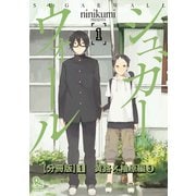 シュガーウォール【分冊版】(1)黄路×柚原編(3)（徳間書店） [電子書籍]