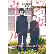 シュガーウォール【分冊版】(1)黄路×柚原編(10)（徳間書店） [電子書籍]