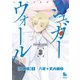 シュガーウォール【分冊版】(2)八坂×武内編(2)（徳間書店） [電子書籍]