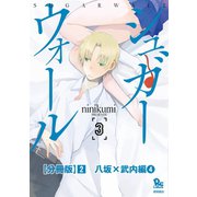 シュガーウォール【分冊版】(2)八坂×武内編(4)（徳間書店） [電子書籍]