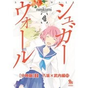 シュガーウォール【分冊版】(2)八坂×武内編(11)（徳間書店） [電子書籍]