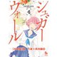 シュガーウォール【分冊版】(2)八坂×武内編(13)（徳間書店） [電子書籍]