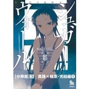 シュガーウォール【分冊版】(3)黄路×柚原・完結編(1)（徳間書店） [電子書籍]