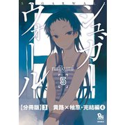 シュガーウォール【分冊版】(3)黄路×柚原・完結編(4)（徳間書店） [電子書籍]